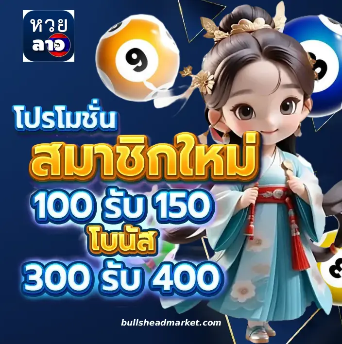 หวย ลาว พัฒนา