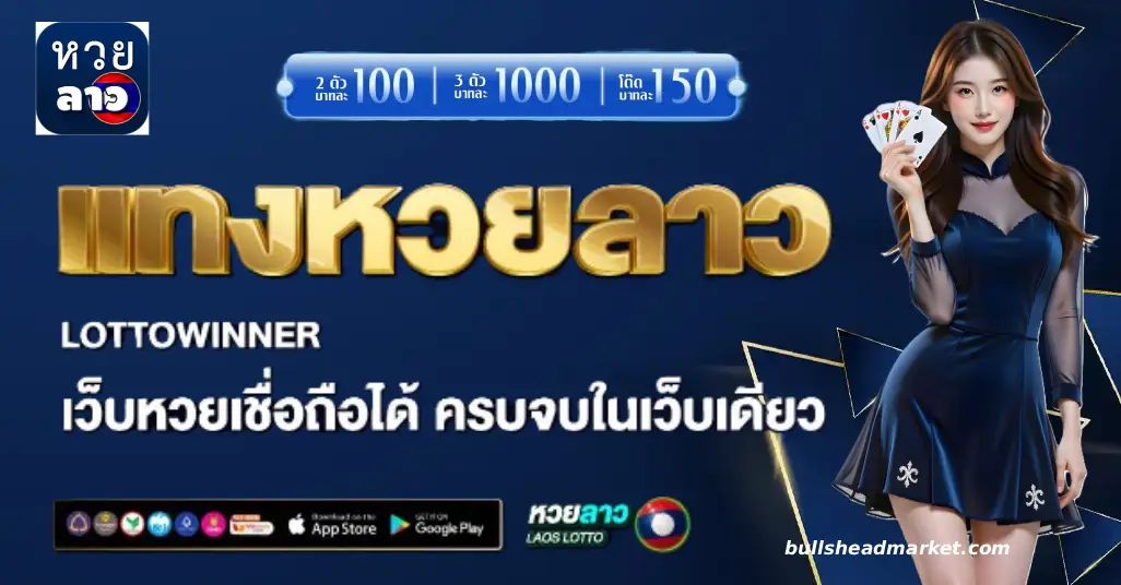 เว็บ แทง หวย ลาว พัฒนา
