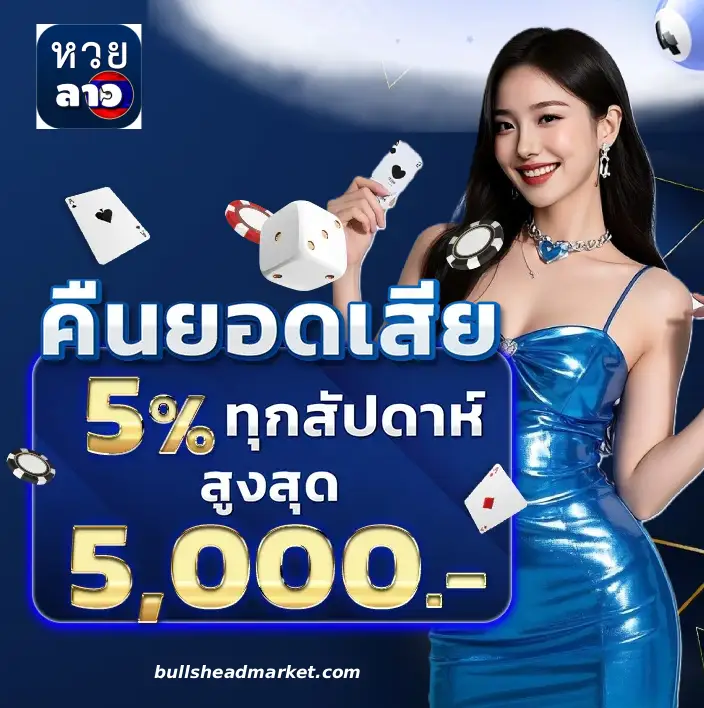 เว็บหวยลาว บาทละ 1000