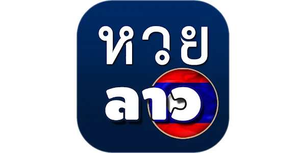เว็บ แทง หวย ลาว พัฒนา